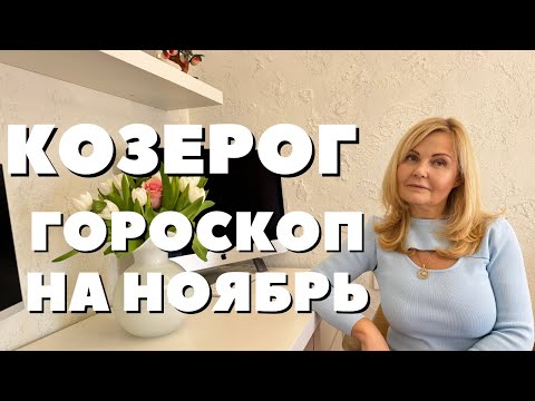 Видео: КОЗЕРОГ ГОРОСКОП НА НОЯБРЬ 2024 ГОДА ОТ VENUSLIFE