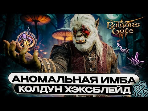 Видео: КОЛДУН ХЕКСБЛЕЙД - УЛЬТИМАТИВНЫЙ ГАЙД Baldur’s Gate 3 | Билд | Прокачка | Предметы | Соло доблесть