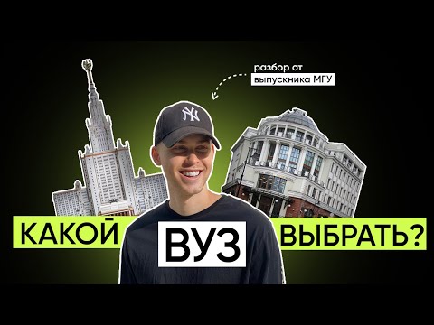 Видео: Какой вуз выбрать? Поступление в вуз 2023.  Разбор МГУ ВШЭ МФТИ и других вузов от выпускника МГУ.