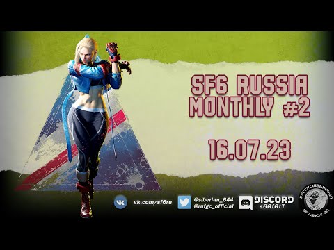 Видео: Street Fighter 6 Russia Monthly #2 онлайн-турнир на 147 участников. Призпул 26К. #streetfighter #sf6