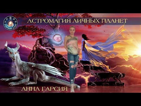 Видео: Анна Гарсия "Астромагия личных планет" (отрывок вебинара)