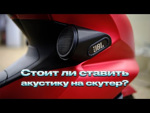 Видео: Стоит ли ставить акустику на скутер?