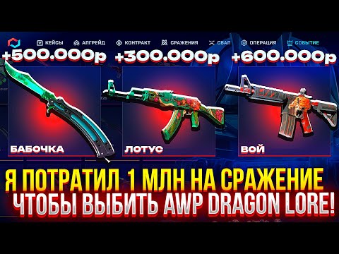 Видео: Я ПОТРАТИЛ 1 МЛН на СРАЖЕНИЕ ЧТОБЫ ВЫБИТЬ AWP DRAGON LORE НА MYCSGO! (CS2/КС2)