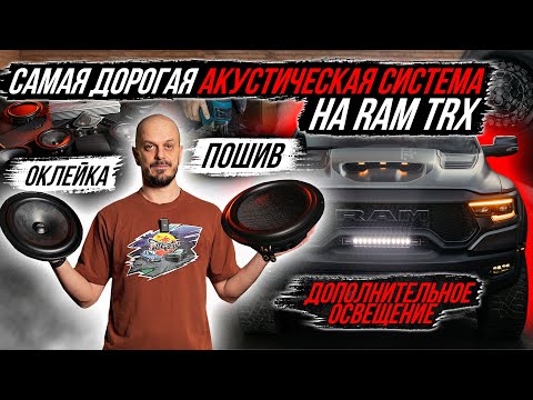 Видео: ПОСТРОЙКА САМОЙ ДОРОГОЙ АКУСТИЧЕСКОЙ СИСТЕМЫ В RAM TRX