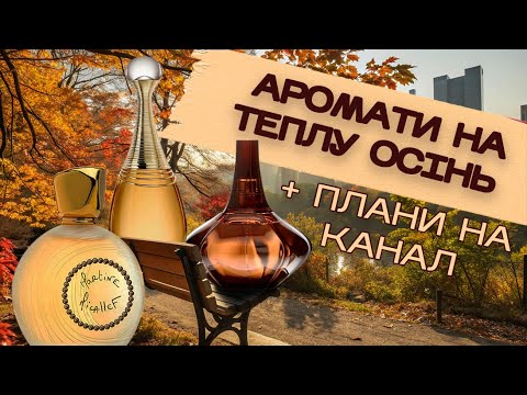 Видео: Ці парфуми ІДЕАЛЬНІ на ПОЧАТОК ОСЕНІ | Dior | Salvador Dali | Calvin Klein | Ralph Lauren | Hermès |