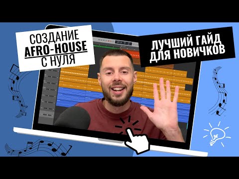 Видео: Как создать AFRO-HOUSE песню с НУЛЯ? Даже если ты абсолютный новичок!