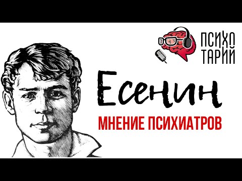 Видео: Психиатры о личности Есенина | #ПСИХОТАРИЙ подкаст #28