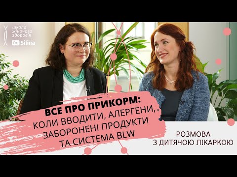 Видео: Как правильно вводить прикорм: BLW-прикорм, аллергены в прикорме, микродозы | Вегетарианство у детей