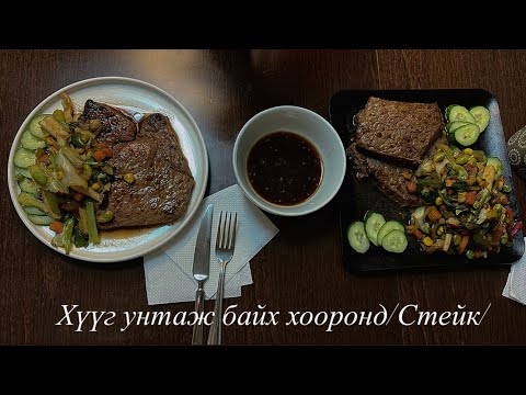 Видео: Хүүг унтаж байх хооронд /Стейк/