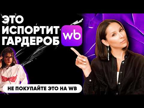 Видео: НЕ ПОКУПАЙТЕ это на WILDBERRIES! Топ антипокупок + стильные альтернативы
