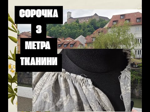 Видео: 25. ТРАДИЦІЙНА УСТАВКОВА СОРОЧКА ЛИШЕ З МЕТРА ТКАНИНИ!