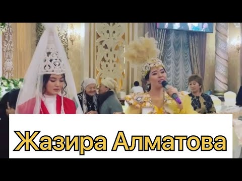 Видео: ҚЫЗ ҰЗАТУ ШЫМКЕНТ 2023. ЖАЗИРА АЛМАТОВА