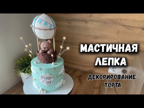 Видео: Лепим мишку для торта 🐻 Крем на торт под мастичные фигурки?