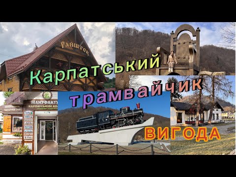 Видео: Карпатський трамвай. ВИГОДА.