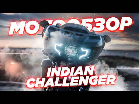 Видео: Обзор Indian Challenger. Пожиратель автострад.