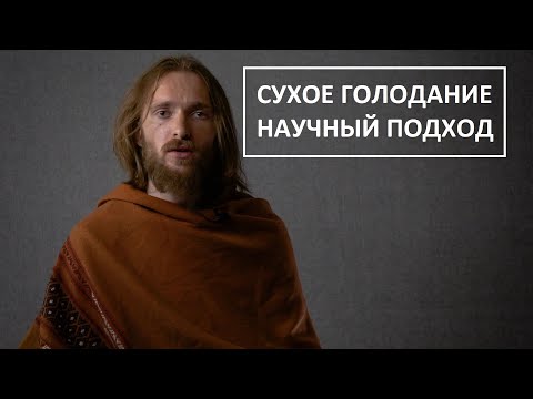Видео: Сухое голодание, научный подход