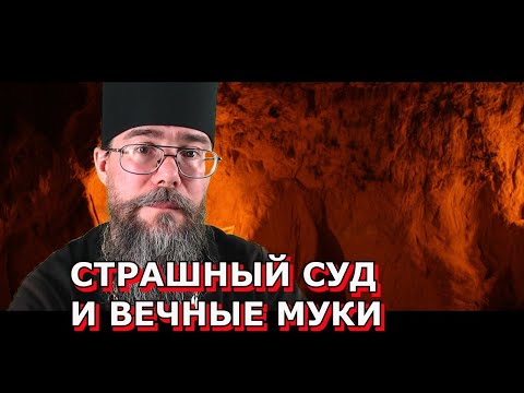 Видео: Страшный Суд. Вечны ли мучения? Священник отвечает на вопросы.