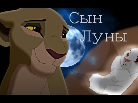 Видео: Легенда о сыне луны