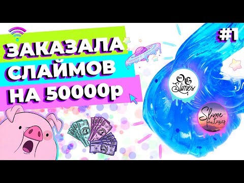 Видео: ЗАКАЗАЛА СЛАЙМОВ НА 50000р | ЧАСТЬ 1: ОБЗОР OG SLIMES И SLIME FANTASIES | SLIMOSHOP