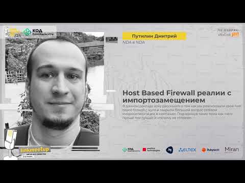 Видео: Host Based Firewall реалии с импортозамещением, Путилин Дмитрий,