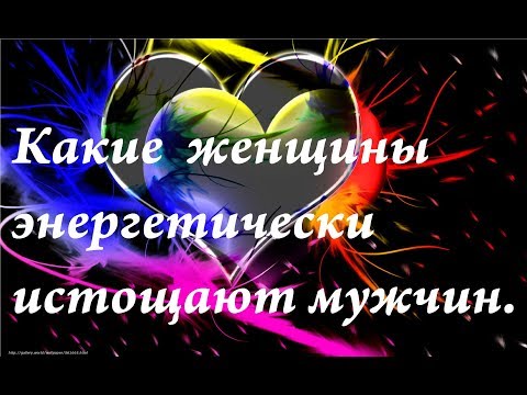 Видео: Какие женщины энергетически истощают мужчину