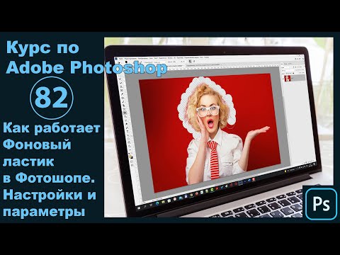 Видео: Фоновый ластик в Фотошопе [Как пользоваться Фоновым ластиком и для чего он нужен в Photoshop]