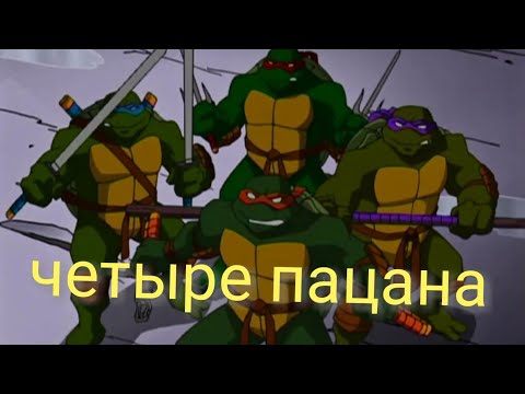 Видео: Песня четыре пацана Черепашки ниндзя