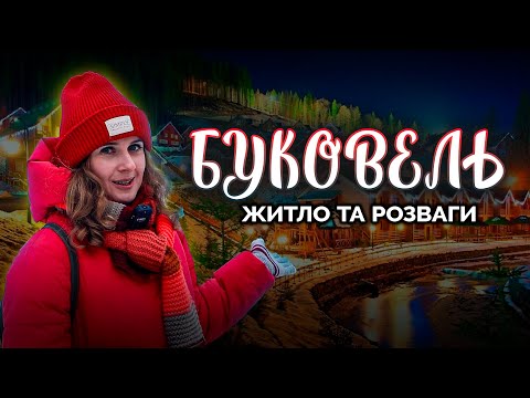 Видео: БУКОВЕЛЬ 2025 ЦІНИ | ЖИТЛО | ОГЛЯД РОЗВАГИ | СПА ГОТЕЛЬ ГОРА |КАРПАТИ ЗАРАЗ/