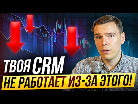Видео: CRM-система не поможет увеличить прибыль компании! И вот почему...