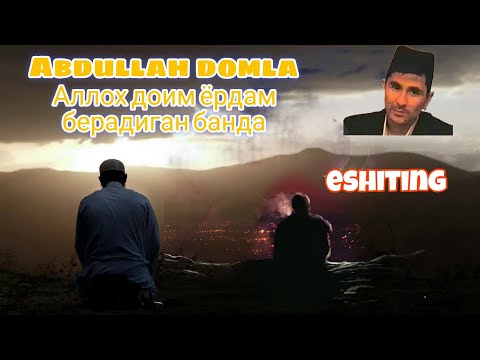 Видео: Abdulloh domla ● Аллох доим ёрдам берадиган банда #abdullohdomla #maruzalar #абдуллохдомла #zikir