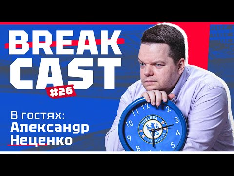 Видео: BREAKCAST #26 ft Неценко: ЧЕЛСИ ПОМОГАЮТ СУДЬИ? В чем проблемы Марески? Насколько важен Палмер?