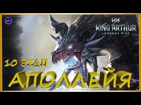 Видео: АПОЛЛЕЙЯ 10 ЭТАП King Arthur: Legends Rise