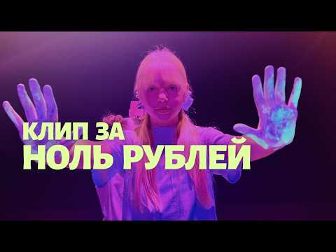 Видео: СНИМАЕМ КЛИП ЗА НОЛЬ РУБЛЕЙ / ВЛОГ 2025