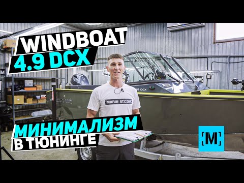 Видео: ТЮНИНГ ЛОДКИ WINDBOAT 4.9 DCX | МИНИМАЛИЗМ В СБОРКЕ