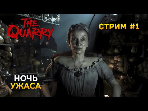 Видео: Стрим The Quarry #1 - Ночь Ужаса. Полное прохождение (Первый Взгляд)