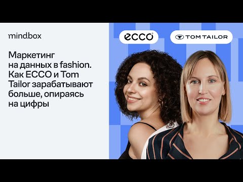 Видео: Маркетинг на данных в fashion. Как ECCO и Tom Tailor зарабатывают больше, опираясь на цифры