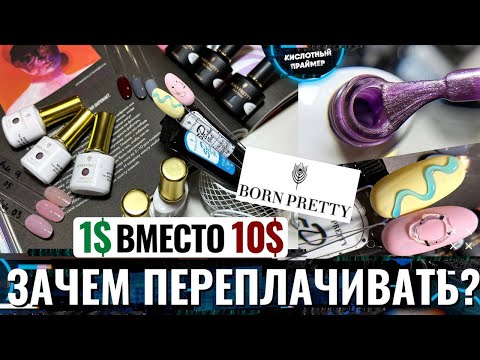 Видео: 💥НОВИНКИ  BORN PRETTY! ОБЪЁМНЫЕ ДИЗАЙНЫ ГЕЛЕМ💥 Обзор Выкраска гель лаков + КОШАЧИЙ ГЛАЗ 😍