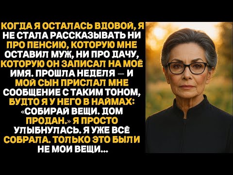 Видео: После того как я осталась вдовой, я так и не рассказала сыну про второй дом  Хорошо, что промол