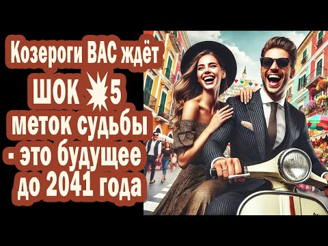 Видео: Для Козерогов ШОК💥5 меток судьбы. Будущее предопределено и можно забыть прошлое до 2041 года