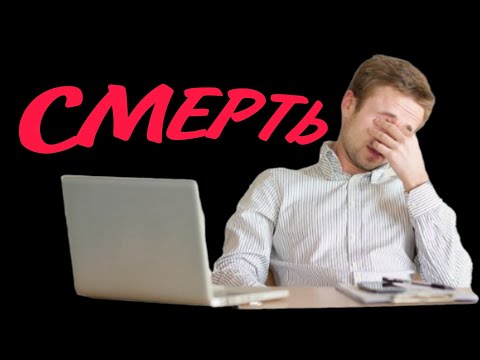 Видео: РАБОТА ЭТО ЗЛО!