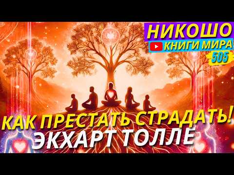 Видео: Как Прекратить Страдать и Стать Счастливым?! Экхарт Толле