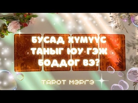 Видео: Тэд таныг юу гэж боддог вэ? | Таны маск 🎭  VS  Тэдний бодол 😳