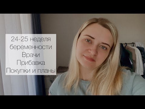 Видео: 24 - 25 неделя беременности. Врачи, прибавка в весе. Про давление. Покупки и планы