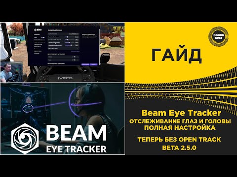 Видео: ✅ Beam Eye Tracker - ПОЛНАЯ НАСТРОЙКА ОТСЛЕЖИВАНИЯ ГОЛОВЫ И ГЛАЗ ДЛЯ ETS2