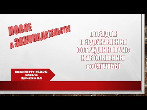 Видео: Порядок представления сотрудника УИС к увольнению со службы