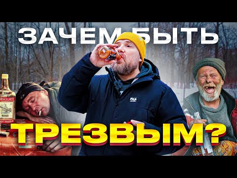 Видео: Что такое трезвость и как жить в трезвости / Как бросить пить / ЗОЖ