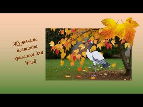 Видео: журавлина поетична  хвилинка для дітей