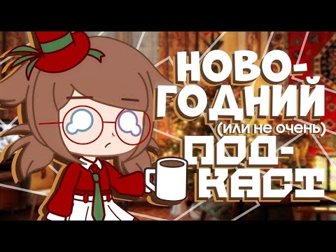 Видео: Новогодний подкаст || и века не прошло, а я уже видео выпустила || гача-подкаст #3