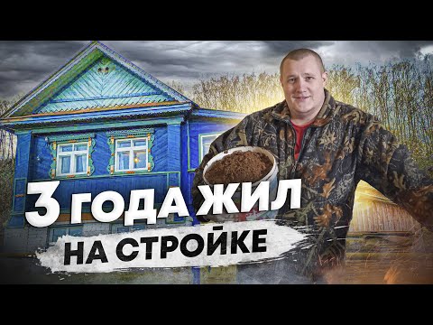 Видео: 3 года РЕМОНТА за 26 минут, которые перевернули нашу жизнь навсегда