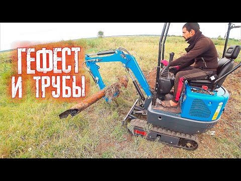 Видео: МИНИ ЭКСКАВАТОР, металл И ГЕФЕСТ-4 В ДЕЛЕ...